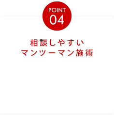 POINT04相談しやすいマンツーマン施術